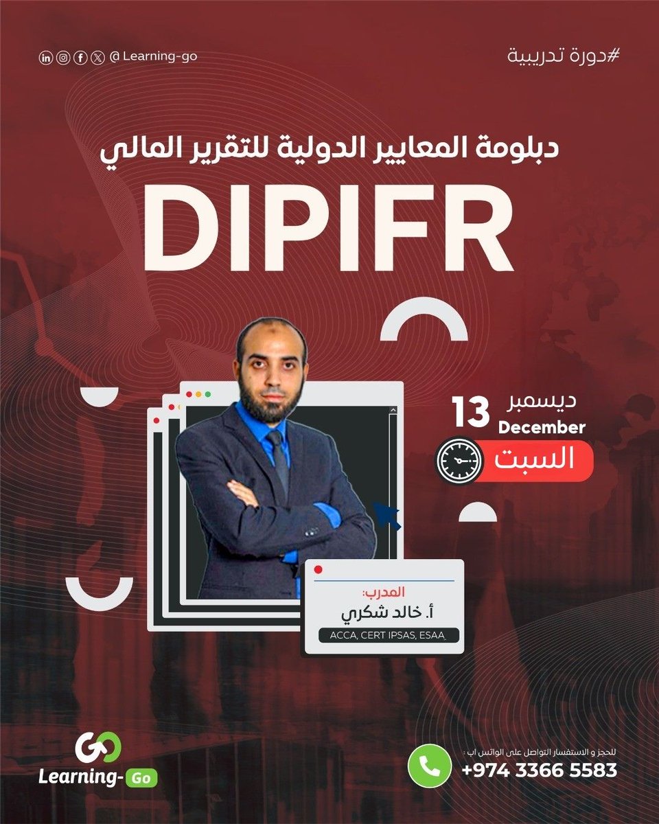 Learning_Go_Com's tweet image. أسبوع واحد لبداية الدورة التدريبية لدبلومة المعايير الدولية لإعداد التقارير المالية (DipIFR)

✨ مميزات الدورة:
1️⃣ حضور الجلسات التفاعلية المباشرة من خلال برنامج ZOOM.
2️⃣ يتم إجراء اختبارات دورية كل عدة مواضيع.
3️⃣ متابعة مستمرة من خلال تقارير الأداء التي يتم إرسالها للمدرب لأداء…