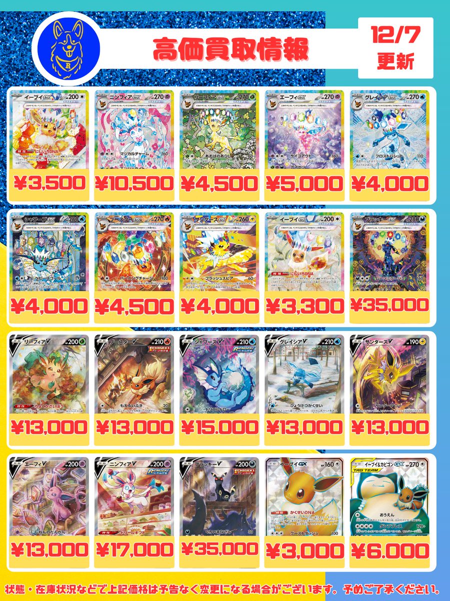 🐕ポケカ 高価買取情報🐕 買取表を更新しました🐶 各種ブイズや