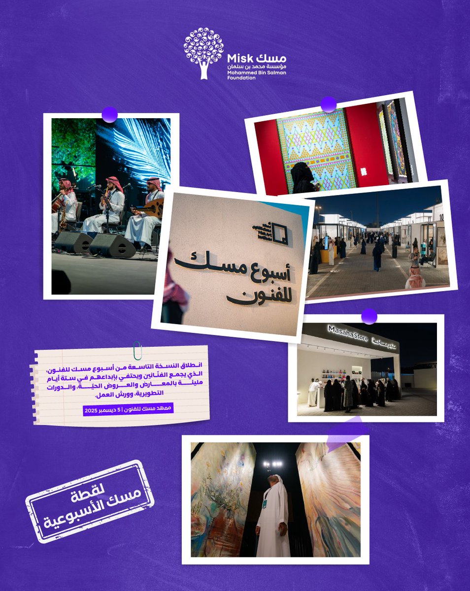 MiskKSA's tweet photo. حين تُفتح أبواب الفن، يحضر الإبداع بكل أشكاله!

وثّقت #لقطة_مسك_الأسبوعية انطلاقة #أسبوع_مسك_للفنون2025؛ حيث تتقاطع الأعمال الفنية، والتجارب الحيّة، والبرامج التطويرية في احتفاء يلامس شغف المبدعين.

#مؤسسة_مسك https://t.co/HGLWOFXWCY