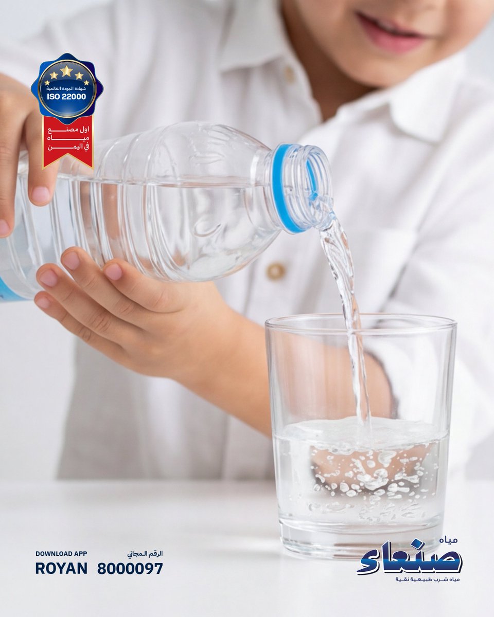 عادات بسيطة… تصنع فرق كبير🩵
#مياه_صنعاء
#أصل_النقاء
#صنعاء