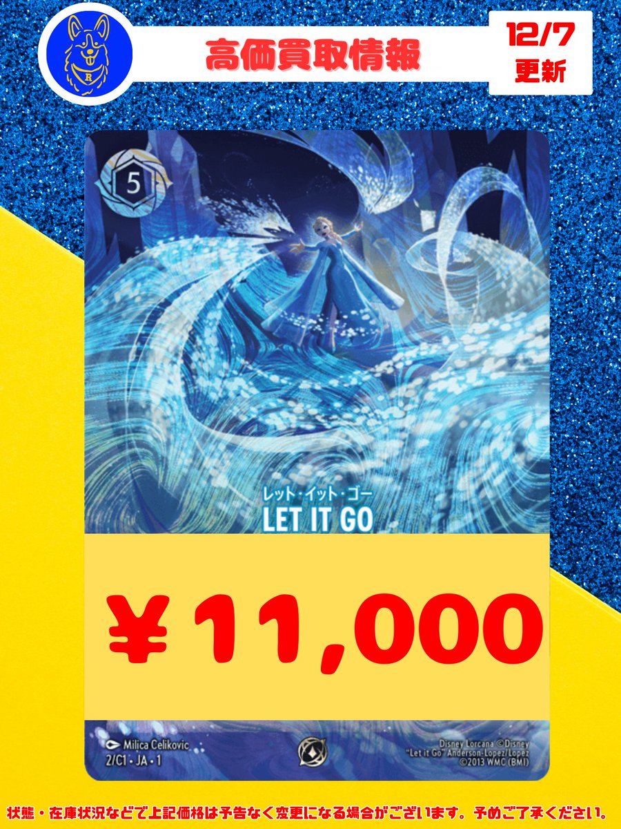 🐕ロルカナ 高価買取情報🐕 買取表を更新しました🐶 LET IT GOプロモ