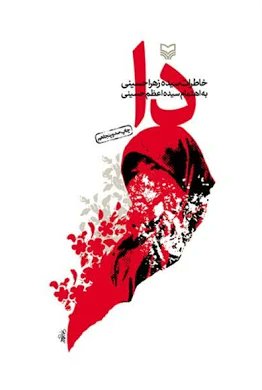 کتاب دا، خاطرات خانم سیده زهرا حسینی است. #زن_ایرانی شجاع و مبارز که در این کتاب روایت‌های زنانه از خرمشهر جنگ زده را ترسیم میکند. او بعد از شهادت پدر و برادر سلاح به دست میگیرد و به میدان جنگ میرود و در آنجا مجروح میشود.... 
#مظهر_مهربانی