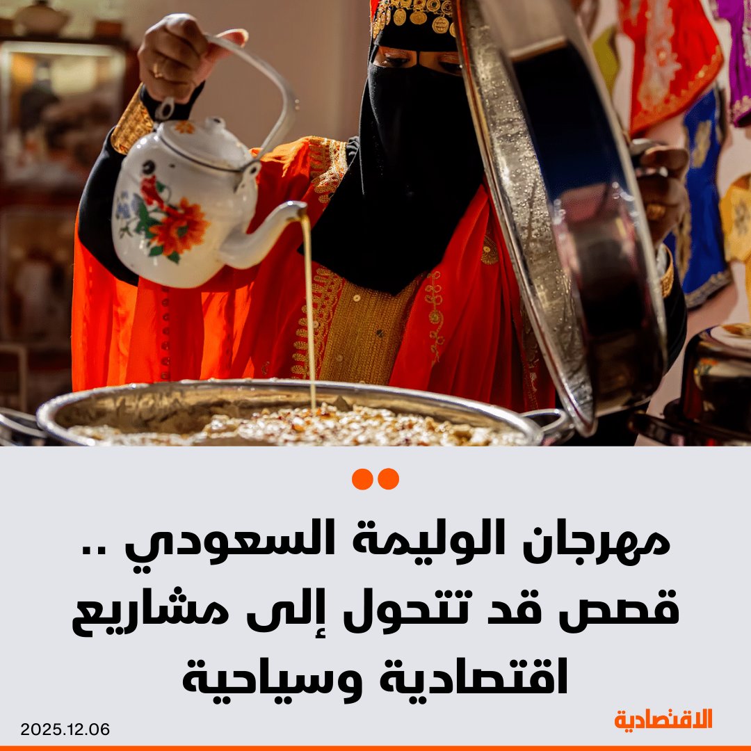 في مهرجان الوليمة السعودي 2025، الذي شهد إقبالا أعلى مقارنة بالأعوام السابقة، برزت قصص خلف المطابخ، قد تتحول إلى مشاريع اقتصادية وسياحية مستقبلية، تعرف عليها في تقرير #الاقتصادية 

<a href="/MA93654991/">مـحمد بن مسفر .</a> 

مزيد من التفاصيل في التعليقات 👇