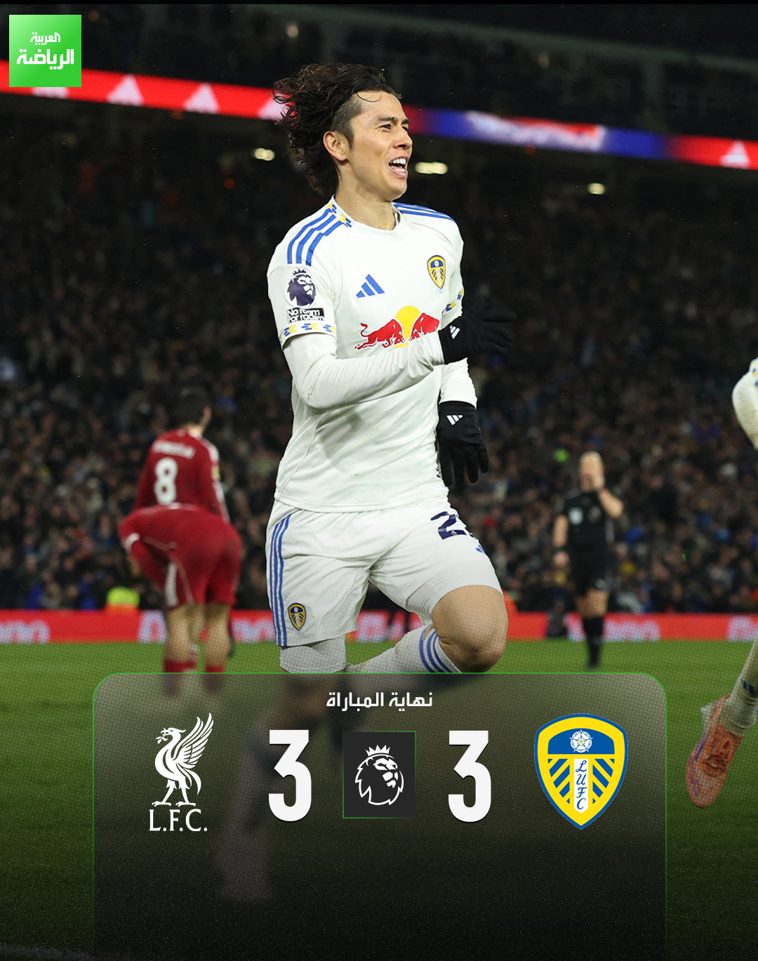 ليدز يونايتد يخطف تعادلاً مثيراً أمام ليفربول في اللحظات الأخيرة. ليدز يونايتد 3 (ليوين - ستاخ - تاناكا) ليفربول 3 (إيكيتيكي - سوبوسلاي). الدوري الإنجليزي. إيلاند رود 