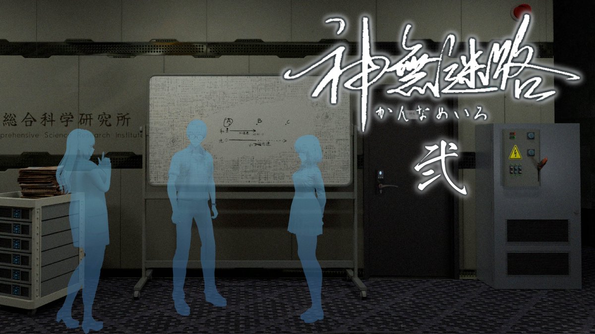 GamingWednesday's tweet photo. #神無迷路 をプレイします！
#YouTube で 11/30(日) の 21:00 からスタートです。
暗黒物質の届かない地下深くで行われていたトンデモ実験。
わたしはいま粒子？それとも波？いやいやそのどっちもかも！？

【配信場所】https://t.co/cmPSBnluUT https://t.co/PVhkYcyjBd
