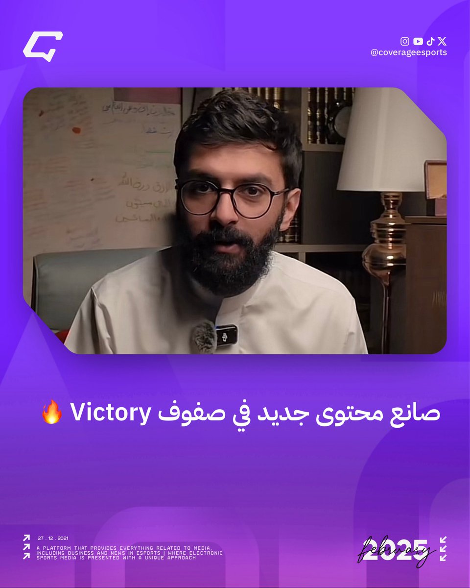 coverageesports's tweet photo. صانع محتوى جديد في صفوف Victory 🔥
أعلن فريق @VTRcreator انضمام صانع المحتوى عبدالملك العمري إلى صفوفه.
#أخبار_كوفرج | #VTRonTOP https://t.co/eyVyth9rIV
