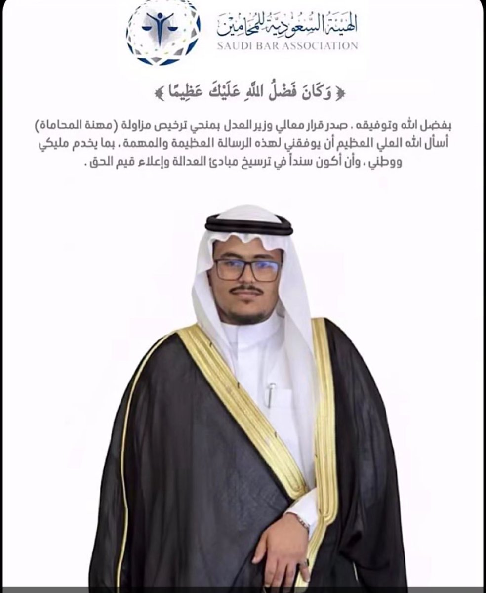 أبارك للابن الأستاذ المحامي معاذ بن حسن عطافي صدور موافقة معالي وزير العدل بمنحه رخصة مزاولة مهنة المحاماة، متمنّيًا له التوفيق والسداد في حمل هذه الرسالة السامية، وأن يجعل الله علمه وعمله عونًا على إرساء مبادئ العدالة، وخدمة الدين والوطن، ورفعة اسم أسرته وقبيلته.