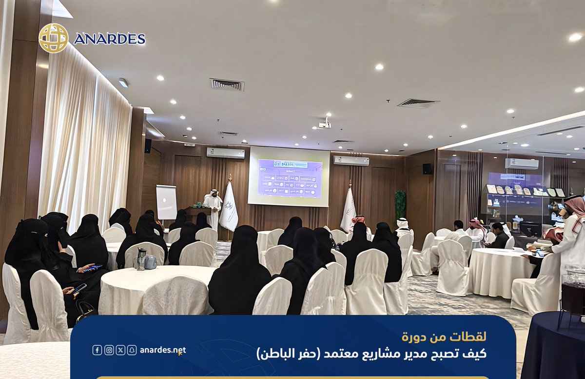 anardesNet's tweet photo. على مدار خمسة أيام أناردس الدولية تُعلن اختتام دورتها المكثفة "كيف تصبح مدير مشاريع معتمد" في حفر الباطن،.
نبارك للمتدربين والمتدربات الطموحين التزامهم بصقل مهاراتهم القيادية. هذه الشهادة هي انطلاقتكم نحو تحقيق المشاريع الكبرى! كونوا قادة التغيير.
#أناردس_الدولية #حفر_الباطن #PMP https://t.co/uIrUWqBEI0