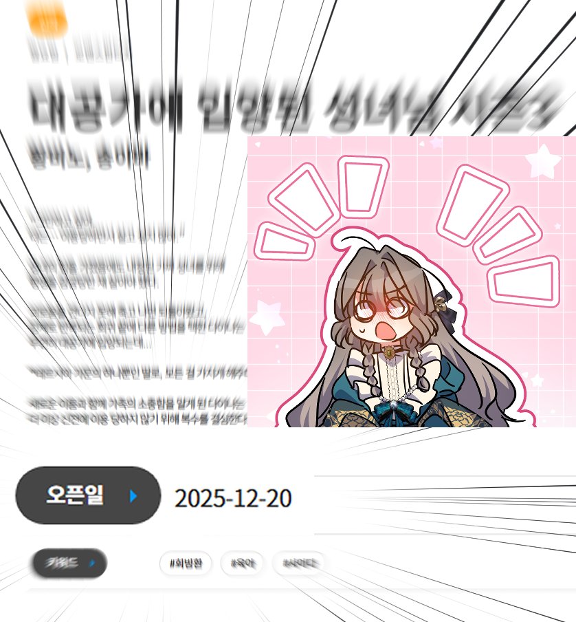 미리미리 공지를 해야하는데도... 늘 갑작스런 컴백이야기를 하는편이라 민망하네요...
그렇습니다... 오는 12월 20일 <대공가에 입양된 성녀님>이 시즌3 으로 돌아옵니다🥹🥹🥹
연재요일은 월요일이 될 것 같아요! 모쪼록 잘부탁드립니다!