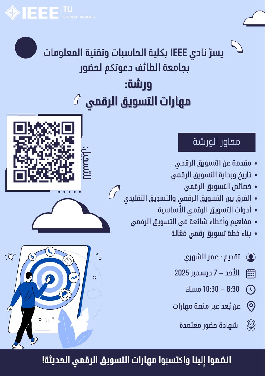 ندعوكم لحضور ورشة “التسويق الرقمي”

ورشة ثرية تقدم لكم نظرة عملية على أحدث استراتيجيات التسويق في العالم الرقمي، مع استعراض قصص ملهمة ومواضيع مذهلة في عالم التسويق.

🗓 الأحد 7 ديسمبر
⏰ من 8:30 إلى 10:30 مساءً
🎙 تقديم: عمر الشهري

اغتنموا فرصة تطوير مهاراتكم وتعزيز حضوركم