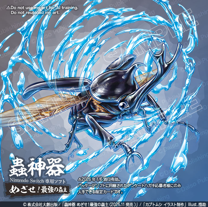 お仕事】 株式会社大創出版様 「蟲神器 めざせ!最強の蟲主」発売中