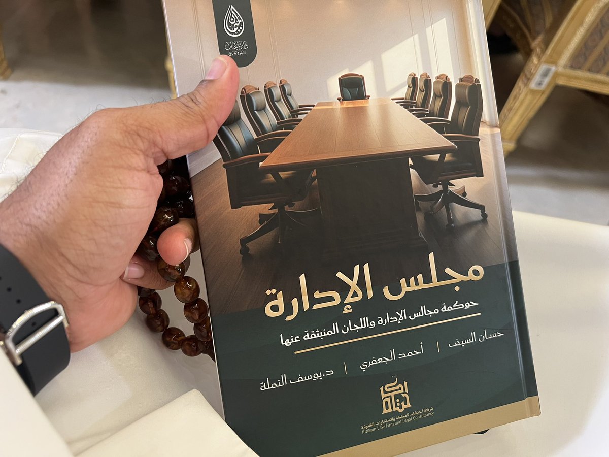 في لندن عام 2009 التقيته صدفة وأجريت معه لقاء تلفزيونيًا لقناة MBC وبعدها اكتشفت أن ضيفي كان قاضيًا ومحاميًا سابقًا. ومنذ ذلك الوقت استمرت علاقتنا عبر الشبكات الاجتماعية… إلى أن جمعتنا الليلة دعوته الكريمة لحفل تدشين كتاب "مجلس الإدارة". 

ممتن لك <a href="/hassanlawyer/">حسان بن إبراهيم السيف</a> وسعيد جدًا برؤيتك