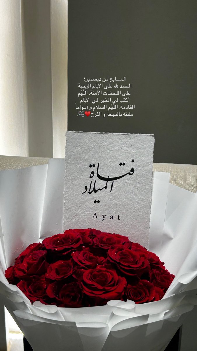 _Ayat_12's tweet photo. Dec 7🎈
كل عامٍ وأنا أزهر رغم كل الفصول♥️. https://t.co/DdyGtkzlft