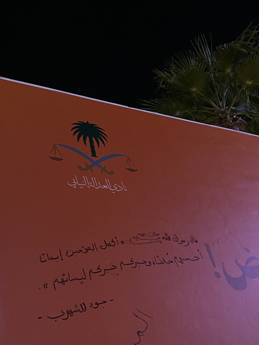 كان معرض أكثر من رائع سعدت بوعي من قابلتهم وتوعية من زارنا بمعرض نادي العادالة النيابي لـ #اليوم_العالمي_لمناهضة_العنف_ضد_المرأة مُؤكدين دورنا في نشر الوعي، وإبراز الأنظمة السعودية التي تكفل حماية حقوق المرأة⚖️🇸🇦.