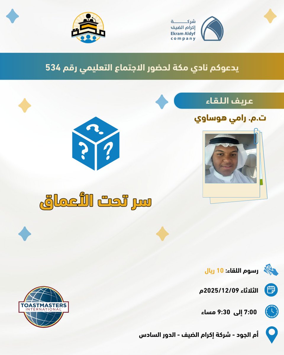 ⁉️ سر تحت الأعماق ⁉️

◀️ في هذا اللقاء سنستكشف معًا ما تخفيه أعماق الكلمات… وما تخبئه شخصياتنا من إمكانيات لم تُقال بعد.

💰 رسوم اللقاء: 10 ريالات
على
 STC PAY/ 0554539601
#نادي_مكة_توستماسترز