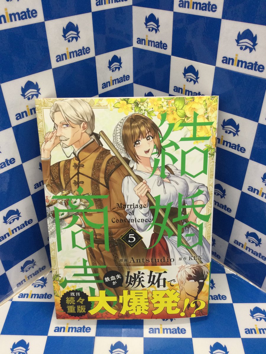animatehonten's tweet photo. 【3F 新刊情報📚】
#Antstudio 先生
『#結婚商売 5巻』が発売中アニ💙
特典は、《B6サイズビジュアルボード》となります🎁
※特典はなくなり次第終了です https://t.co/Uq6WO4Ii42