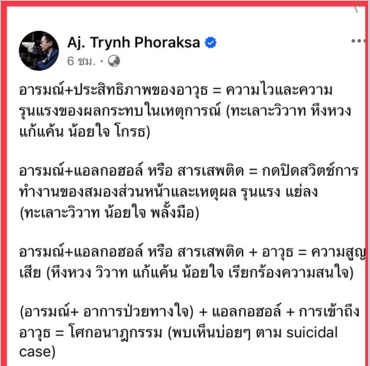 โหยย ทุกคน💥💥หลังจากได้ดู คลิปวงจรปิดเหตุการในบ้าน ที่พี่พุทธเอามาเปิดจบ  แล้วดูที่ อจ..ตฤณห์  วิเคราะห์  อ่านแล้วน่าสนใจ 🔥🔥

📍อารมณ์+ประสิทธิภาพของอาวุธ = ความไวและความรุนแรงของผลกระทบในเหตุการณ์ (ทะเลาะวิวาท หึงหวง แก้แค้น น้อยใจ โกรธ)

📍อารมณ์+แอลกอฮอล์ หรือ สารเสพติด =