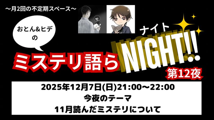 おとんさん<a href="/oton5964/">おとん@ミステリおじさん</a>と私がダラダラとお酒片手にミステリについて語るだけの、超有料級の真逆をいくことで有名な「ミステリ語らNIGHT」の第12夜が今夜21時に開催です！聞いてやってもいいぞと言う心優しい方、ぜひ遊びに来てください！