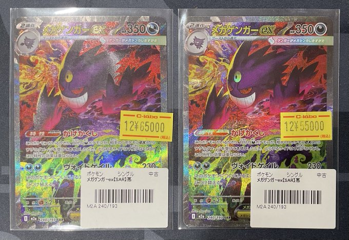 ポケカ 販売情報】 メガゲンガーex SAR 特価¥65,000 特価¥55,000