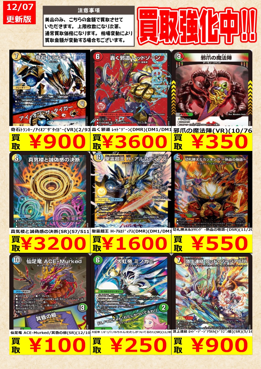 デュエルマスターズ】高価買取中！ 告知時点での金額で美品のみが対象