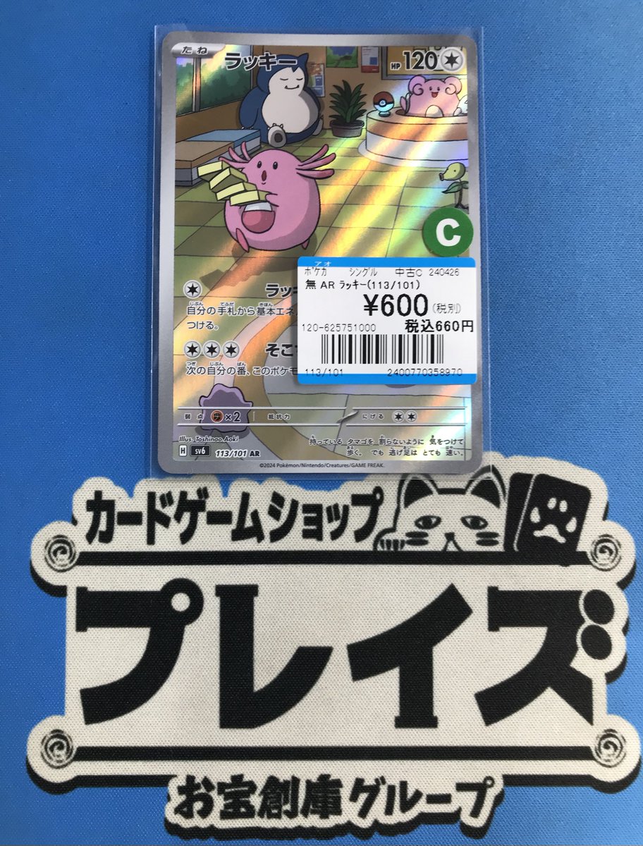 買取情報】 #ポケカ 訳アリ品 AR『ラッキー』 買い取りさせていただき