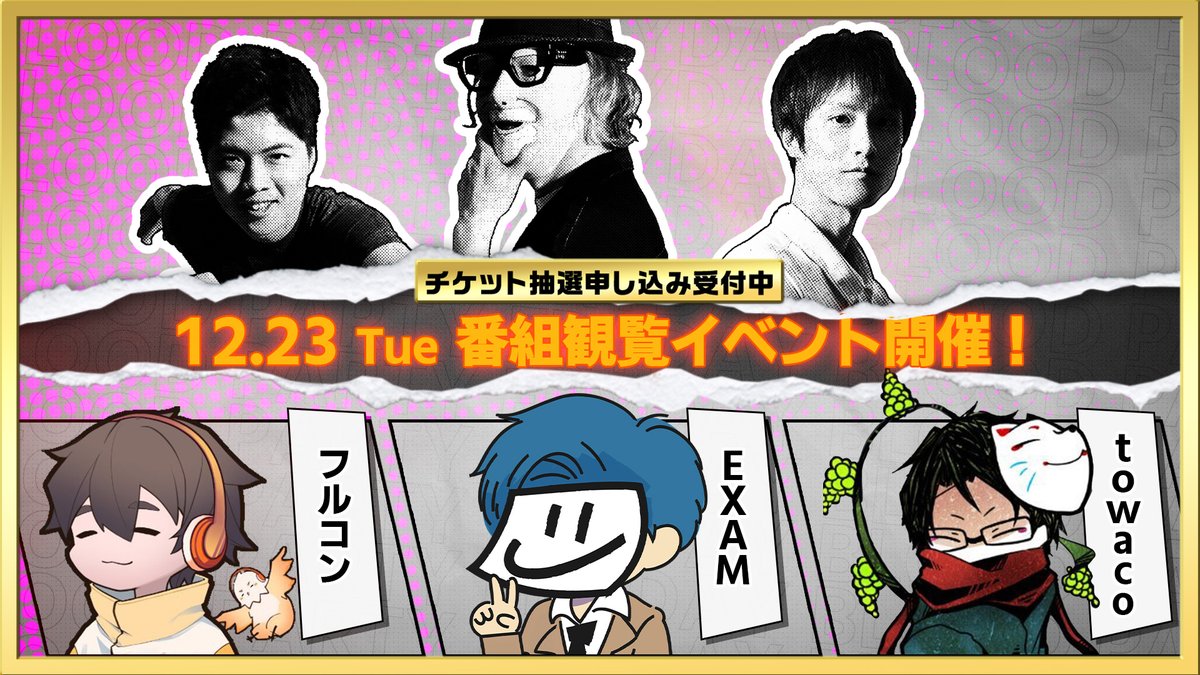 🎉12月23日開催・番組観覧イベント🎉 チケット抽選申し込み《受付中