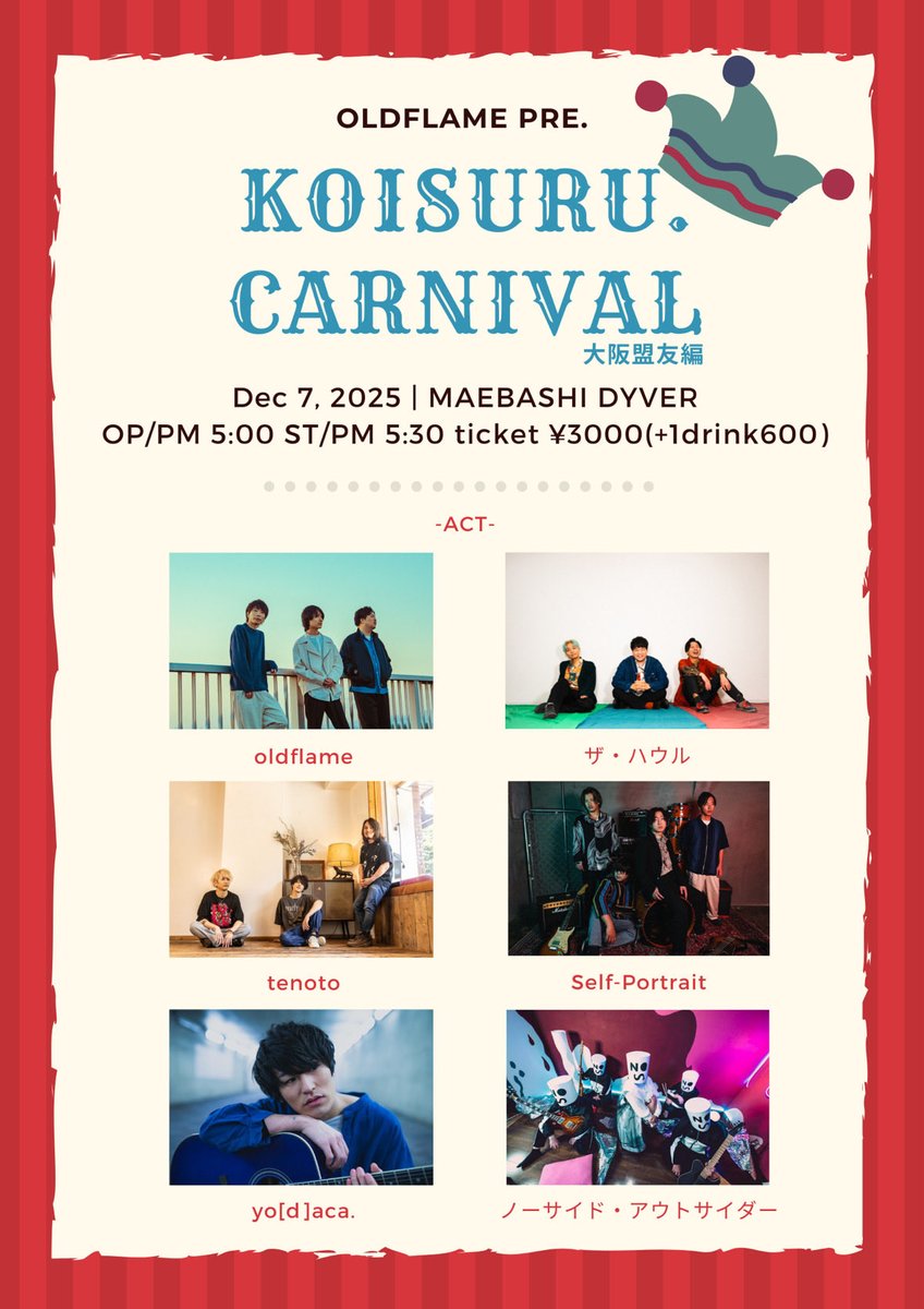 🌟本日こちら〜 2025/12/7(日) oldflame pre.「KOISURU.CARNIVAL 大阪