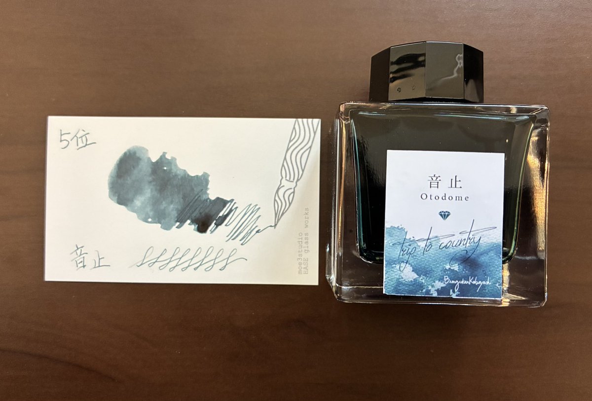 第9回 コバブン総選挙 第5位 音止 おとどめ 静岡インクシリーズ 音止の