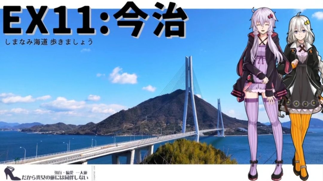 今日も徒歩旅行祭に参加！
県境で折り返したので徒歩控えめなしまなみ海道さんぽです！

【今治】だから貴女の旅には同伴しない EX11【VOICEROID旅行】
nicovideo.jp/watch/sm456276…

#sm45627671
#ニコニコ動画