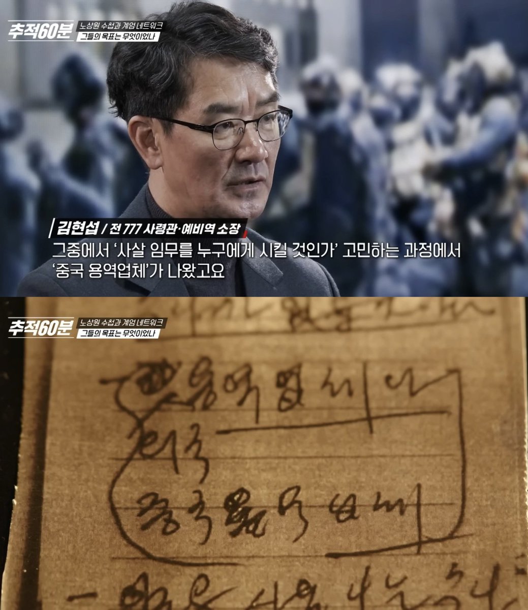 노상원 수첩에 등장하는 중국 용역업체

"'사살 임무를 누구에게 시킬 것인가' 고민하는 과정에서 '중국 용역업체가 나왔고요...."
youtu.be/M3b7sQDXeEc?si…