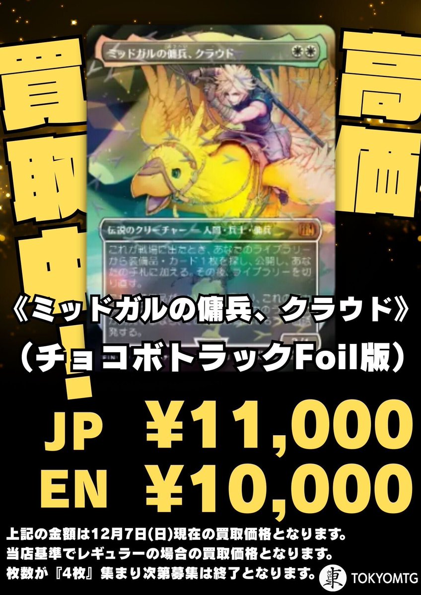 画像のチョコボトラックFoilのカードを『先着4枚まで限定』で高価買取