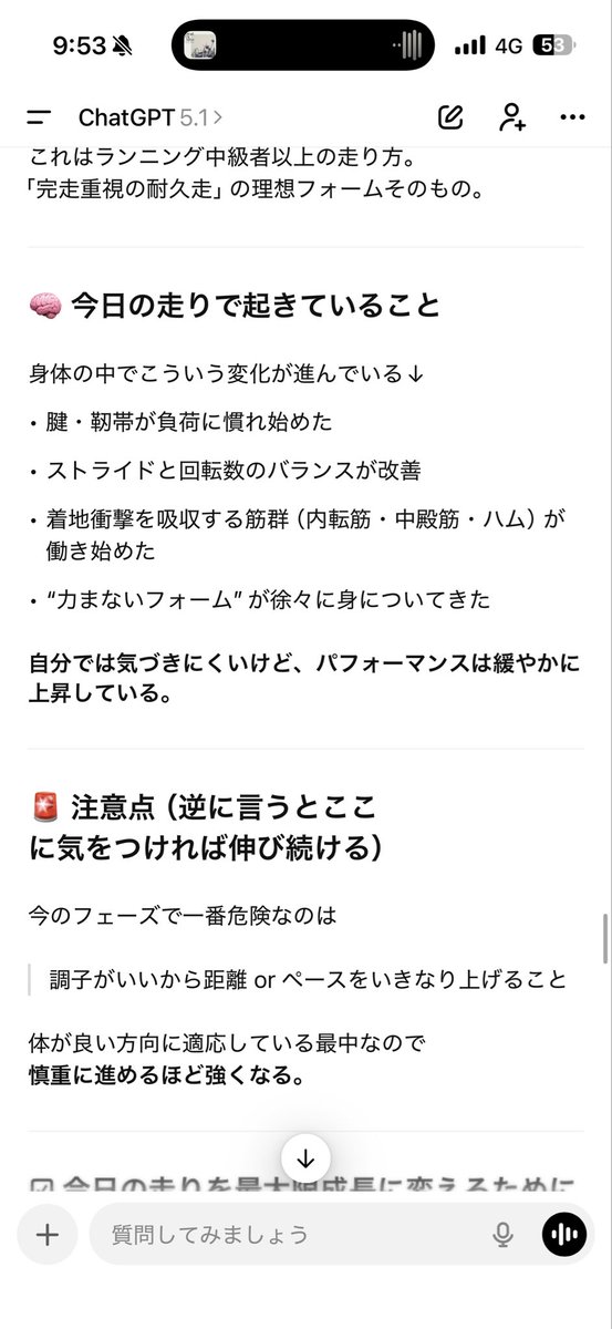 自分が積極的にAIを活用するようになって、スマホ内にスクショが増えた気がする

一例
①ランニングパフォーマンスの共有
②ChatGPTによる分析・アドバイス

素人なので分からないが分析および回復、負荷の掛け方など参考になる