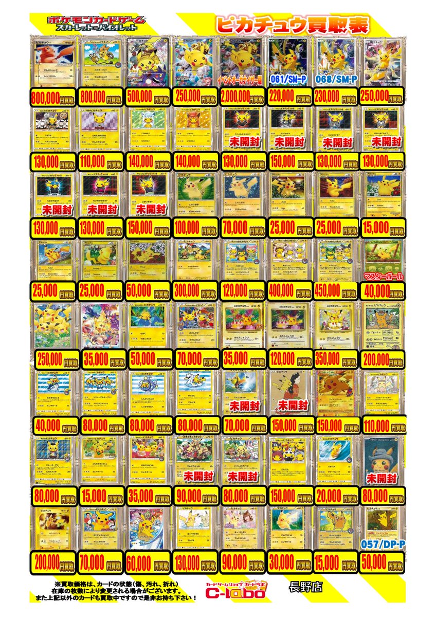 ポケモンカードゲーム買取情報】 ピカチュウ買取POPになります！！ お