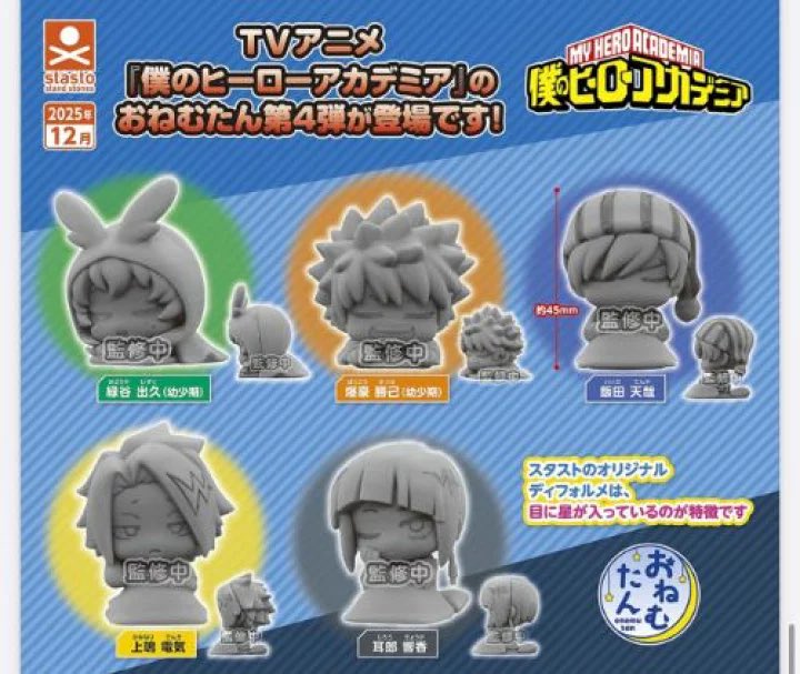 2025年12月発売最新ガシャポン おねむたん 僕のヒーローアカデミア vol.4