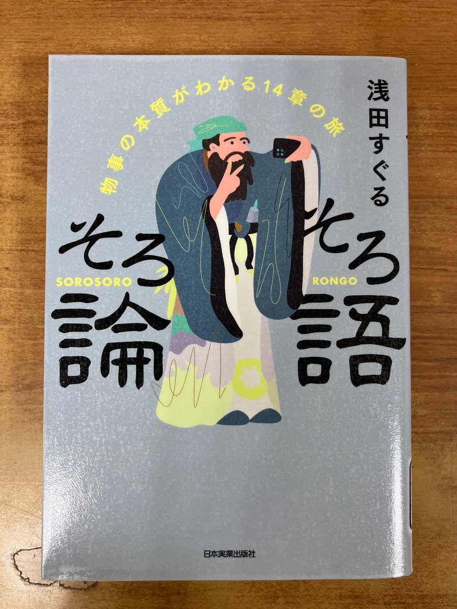 物事の本質がわかる】 ＊『そろそろ論語』＊ 「せめて論語くらいは学