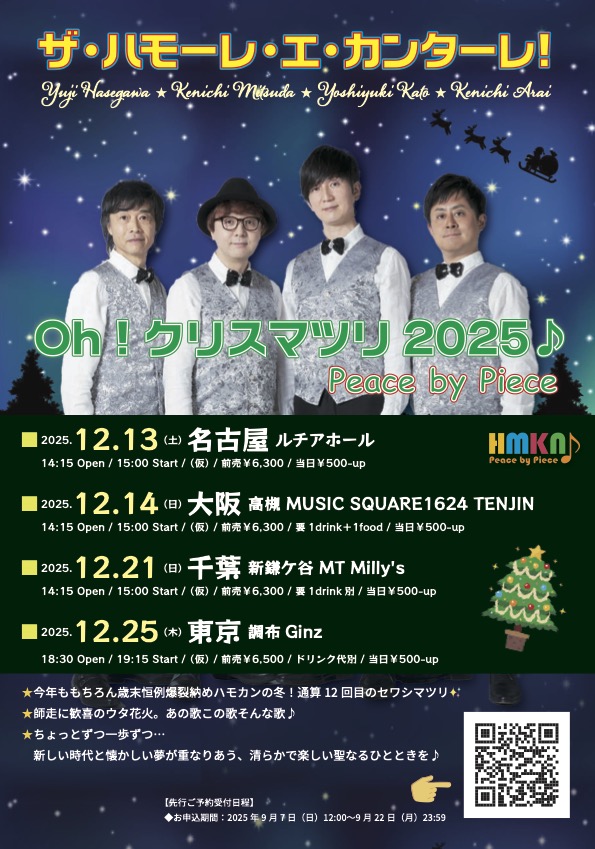 【#ハモカン クリスマツリ🤶🎄】 
「Oh！クリスマツリ2025♪ – Peace by Piece」   
いよいよ来週よりスタート🎶

聴かずして年は越せない😁
 kenichi-m.com/newsupdates/25… 

■12.13（土）名古屋  
■12.14（日）大阪  
■12.21（日）千葉 新鎌ケ谷  
■12.25（木）東京 調布 Ginz  ＊完売 キャンセル待ち
