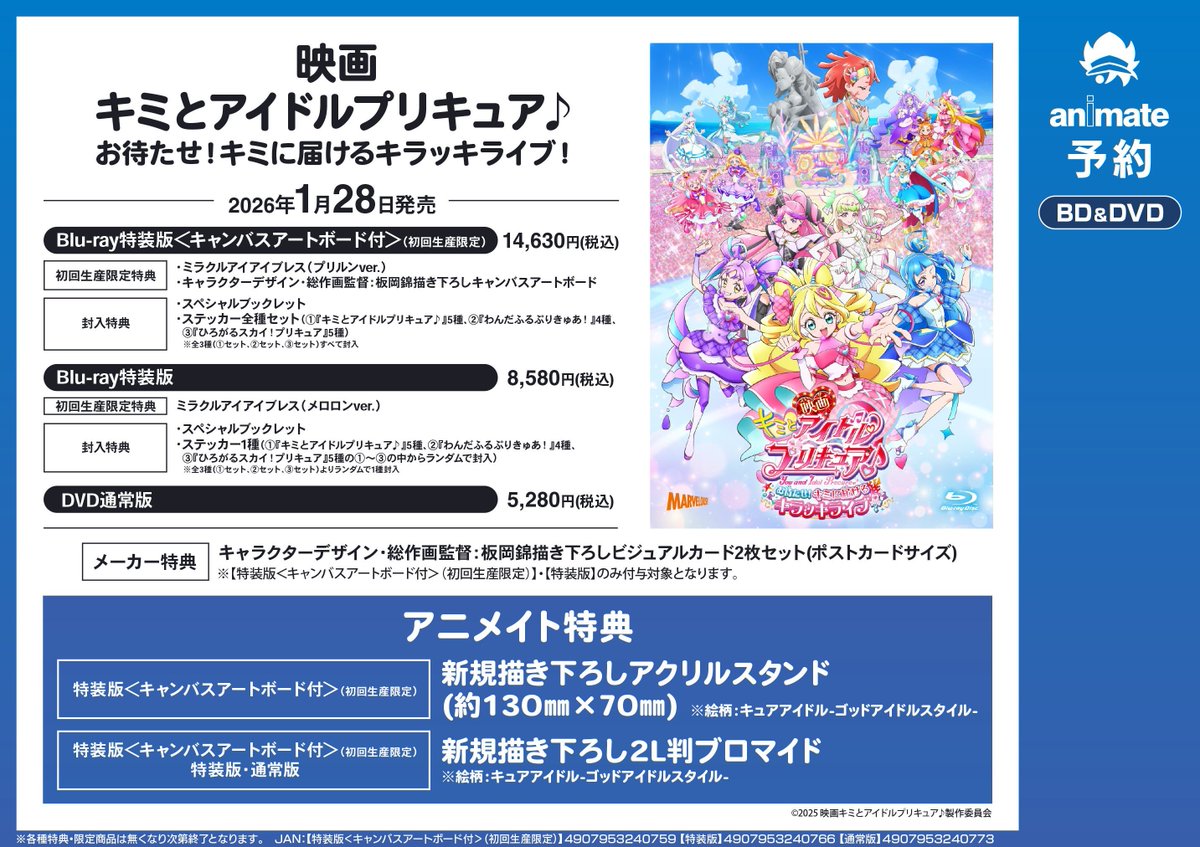 映像予約情報】 2026/1/28発売 BD&DVD『映画キミとアイドルプリキュア
