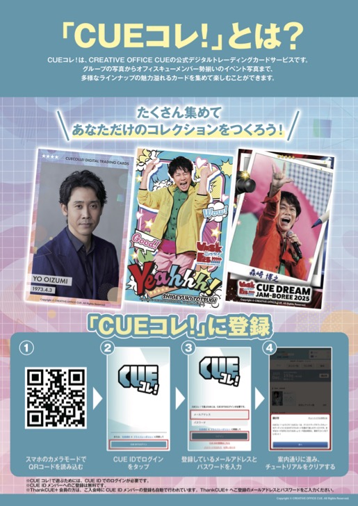 CUEコレ！限定トレカパスワード配布中／ UMASHIKA PARTY 2025🎭最終日