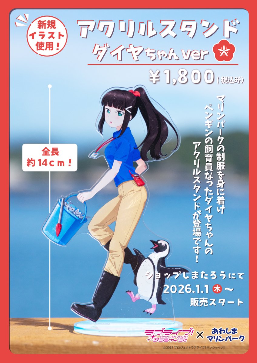 ラブライブ！サンシャイン!!情報】 2026年1月1日より、 ダイヤちゃん