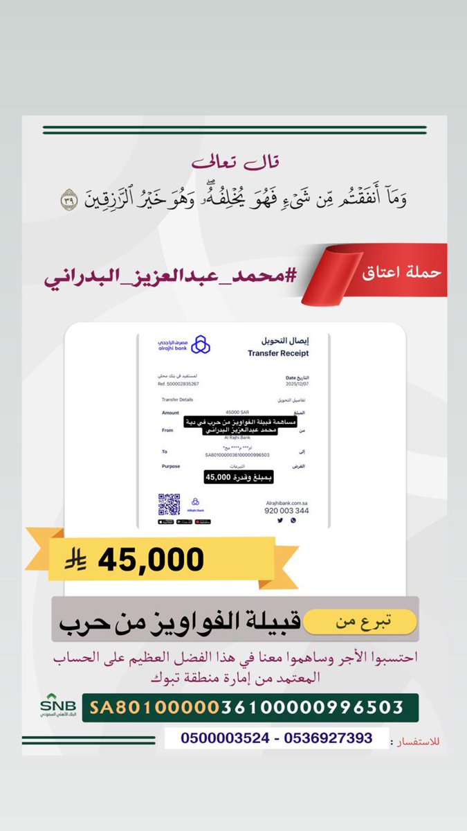 مساهمة / قبيلة الفواويز من حرب 
في 
⁧#عتق_رقبة_محمد_عبدالعزيز_البدراني⁩_الحربي 
جزاهم الله خيرًا