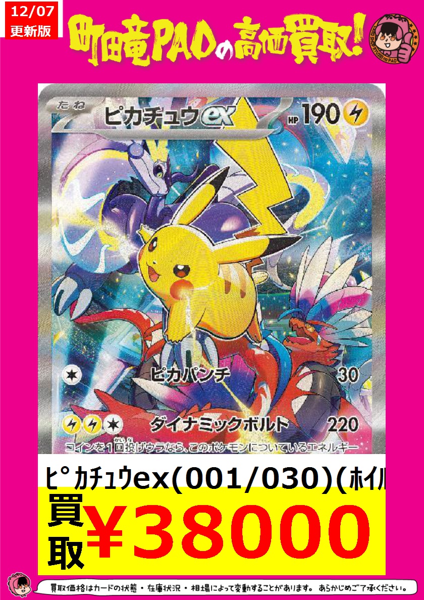 🔥竜PAO町田全力買取🔥 #ポケカ ⚡ﾋﾟｶﾁｭｳex(001/030)(ﾎｲﾙ) ￥38,000
