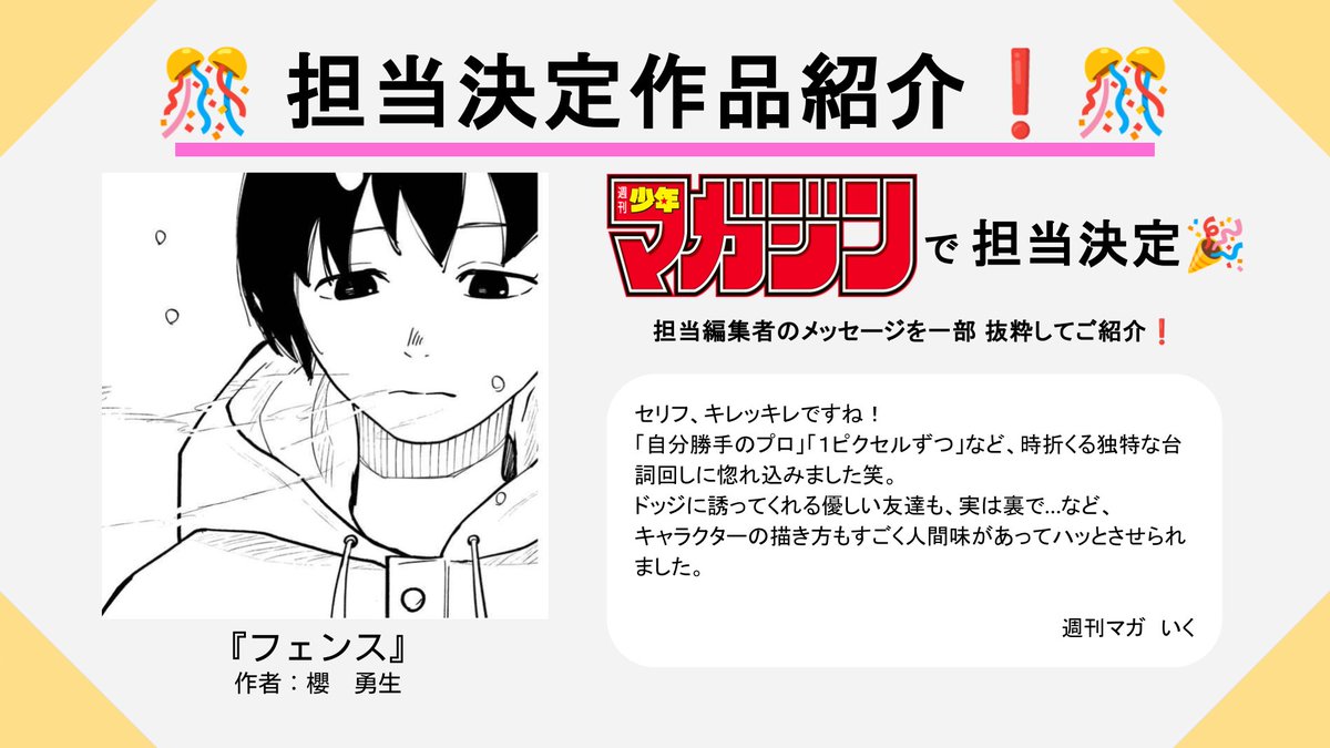 【✨担当決定作品紹介✨】

『フェンス』
作者：櫻　勇生（<a href="/yuuki0sakura/">櫻 勇生/Yuki Sakura</a>）さん 

セリフ、キレッキレですね！
「自分勝手のプロ」「1ピクセルずつ」など、時折くる独特な台詞回しに惚れ込みました笑。

週刊少年マガジン（<a href="/shonenmagazine1/">週刊少年マガジン公式</a>）
で担当決定💪‼️

daysneo.com/works/b88bb898…

#DAYSNEO