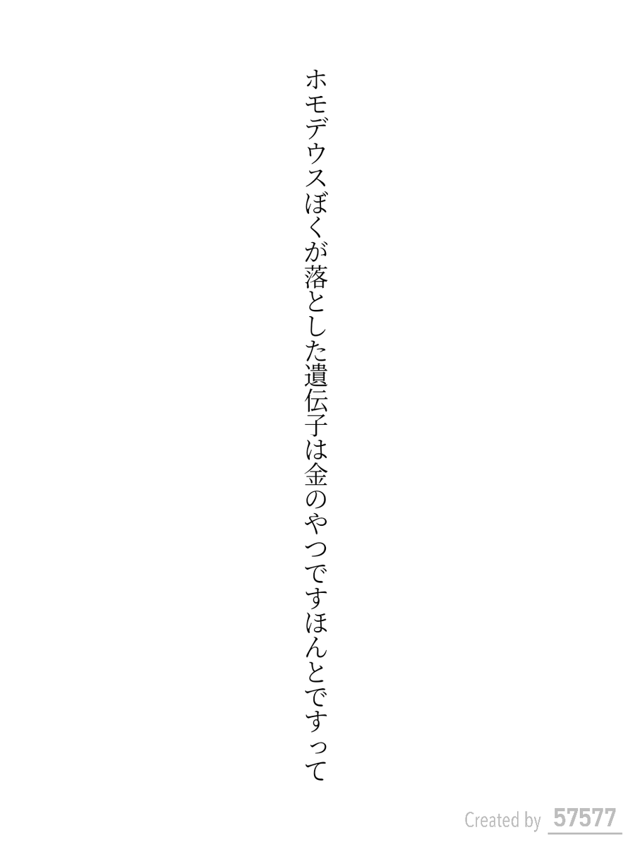 ホモデウスぼくが落とした遺伝子は金のやつですほんとですって

#短歌 #tanka
