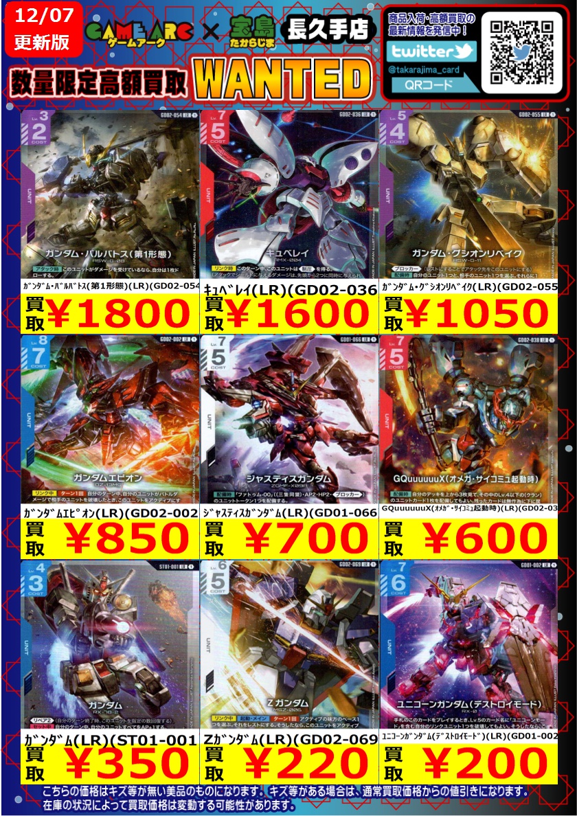 ガンダムカード 高価買取WANTED更新しました～① ＃GCG ＃宝島長久手