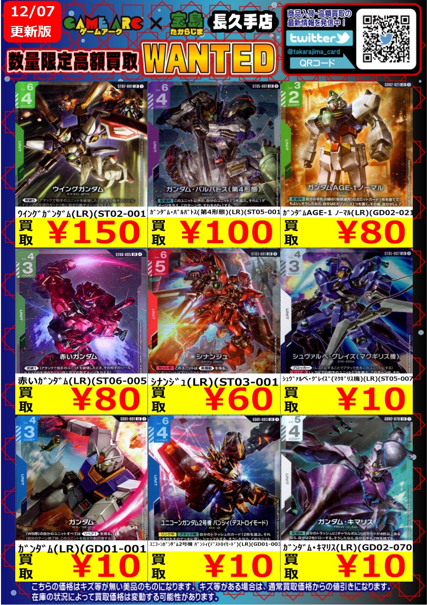 GCGまとめ売り ガンダムカード 高価買取WANTED更新しました～① ＃GCG ＃宝島長久手