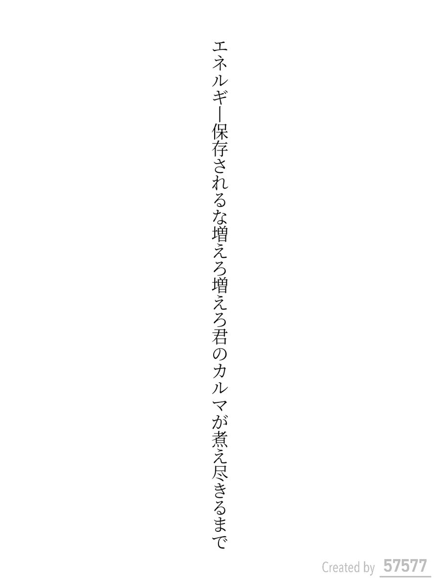 エネルギー保存されるな増えろ増えろ君のカルマが煮え尽きるまで

#短歌 #tanka