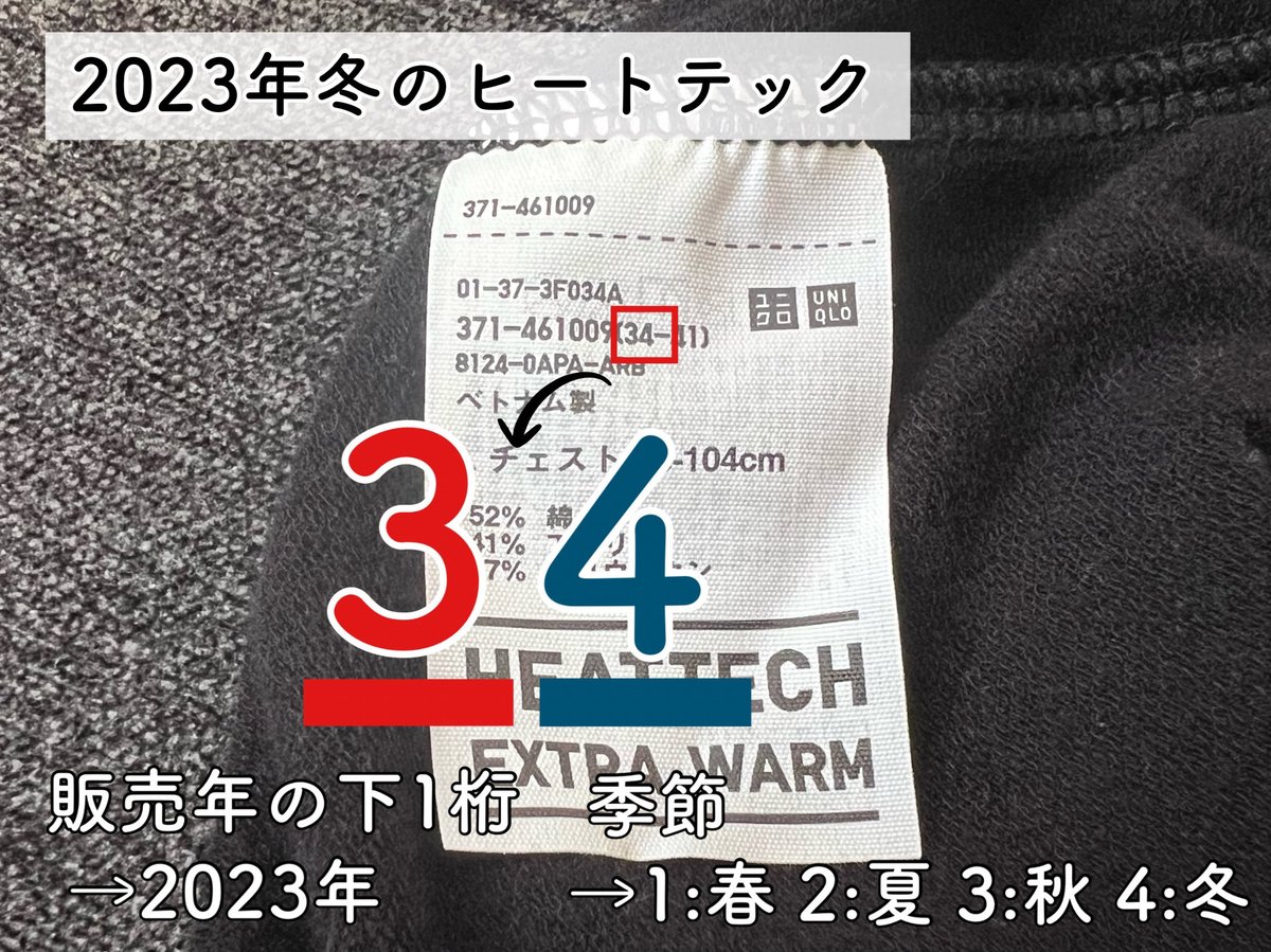ヒートテックも販売時期がわかる番号ふられてたとは🤔