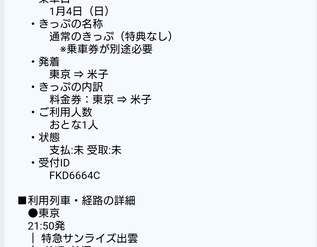 年末年始乗りたい列車、サンライズ出雲号、臨時列車はなかなか空きませんがチラチラ端末いじっていたら定期は取れたので粘っていきたいと思います
#サンライズ出雲
 #寝台列車