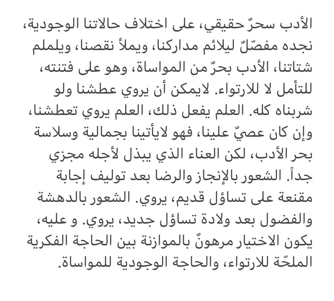 يذكرني هذا الاقتباس بما كتبته سابقاً عن الأدب والعلم