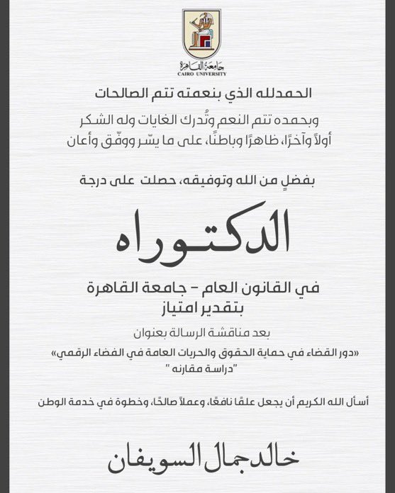 الف مبروك حصول المحامي 
خالد جمال السويفان  على درجة الدكتوراه بتقدير امتياز  من #جامعة_القاهرة .

<a href="/alsuwaifan/">خالد السويفان</a>